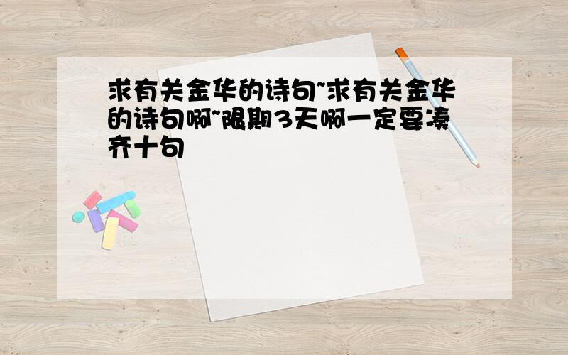 求有关金华的诗句~求有关金华的诗句啊~限期3天啊一定要凑齐十句