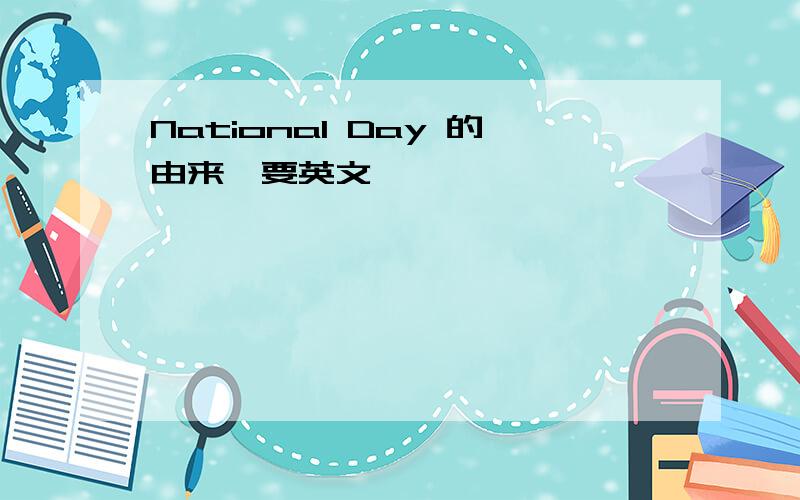 National Day 的由来【要英文】