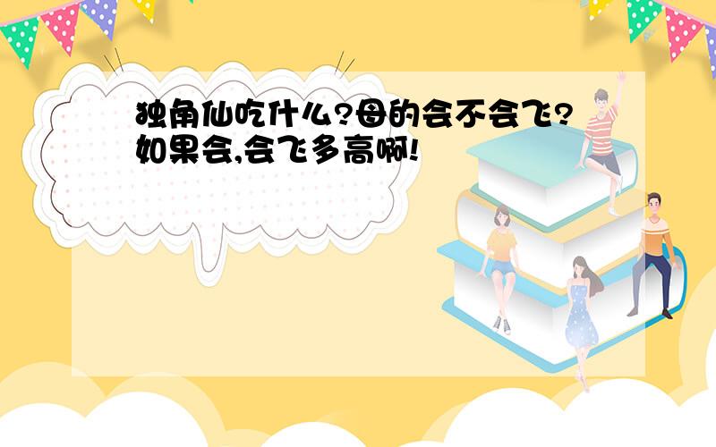 独角仙吃什么?母的会不会飞?如果会,会飞多高啊!