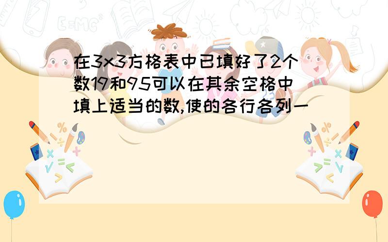 在3x3方格表中已填好了2个数19和95可以在其余空格中填上适当的数,使的各行各列一