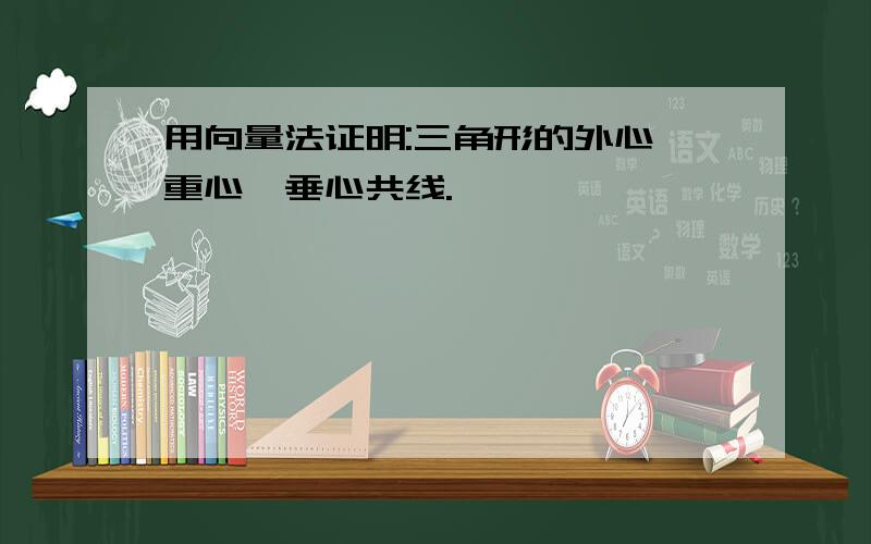 用向量法证明:三角形的外心、重心、垂心共线.