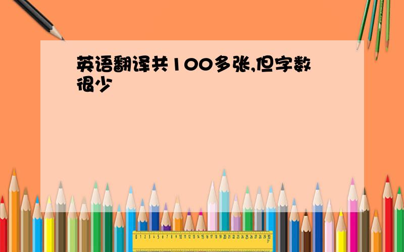 英语翻译共100多张,但字数很少