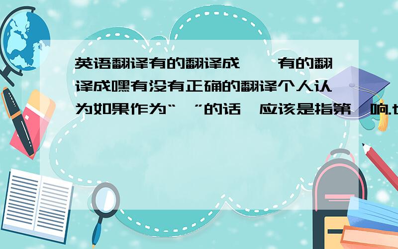 英语翻译有的翻译成一,有的翻译成嘿有没有正确的翻译个人认为如果作为“一”的话,应该是指第一响.也觉得可以做成拟声词.