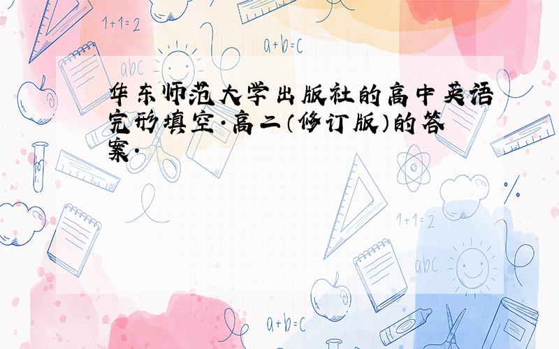 华东师范大学出版社的高中英语完形填空·高二（修订版）的答案.