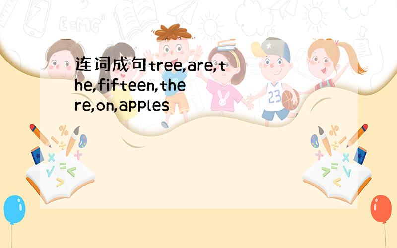 连词成句tree,are,the,fifteen,there,on,apples