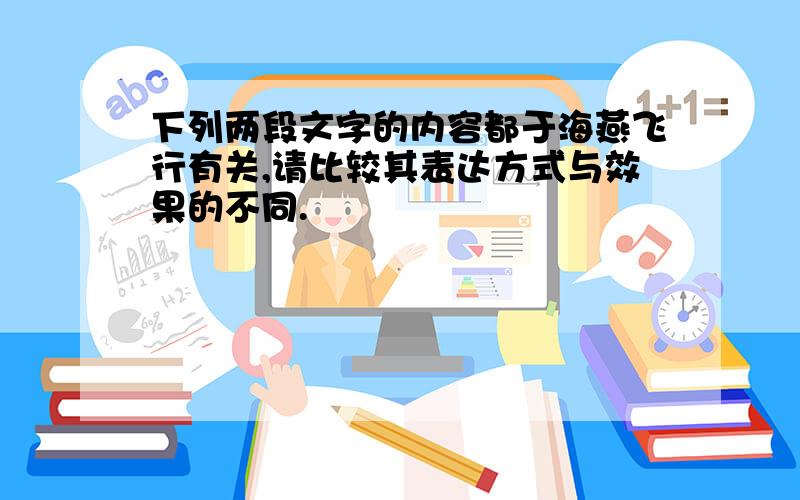 下列两段文字的内容都于海燕飞行有关,请比较其表达方式与效果的不同.