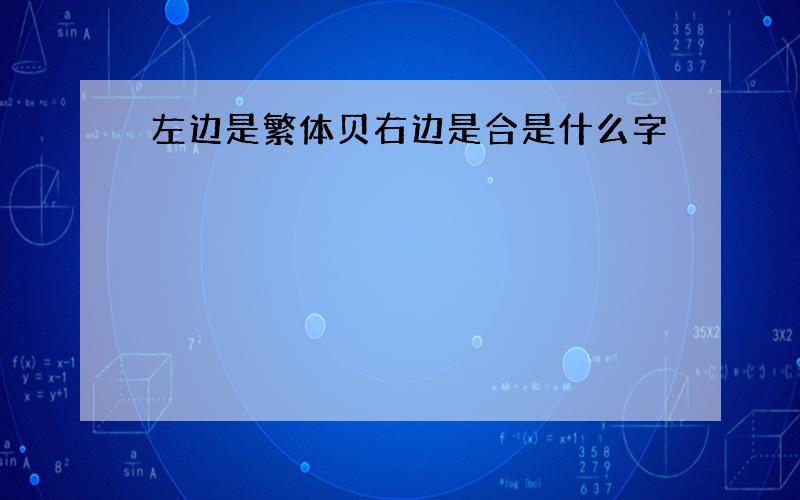 左边是繁体贝右边是合是什么字