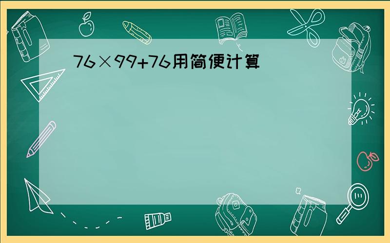 76×99+76用简便计算