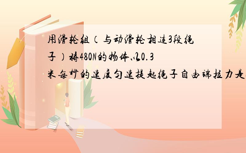 用滑轮组（与动滑轮相连3段绳子）将480N的物体以0.3米每秒的速度匀速提起绳子自由端拉力是200N求拉力功率