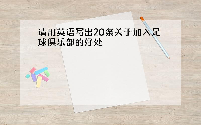 请用英语写出20条关于加入足球俱乐部的好处