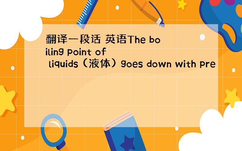 翻译一段话 英语The boiling point of liquids (液体) goes down with pre