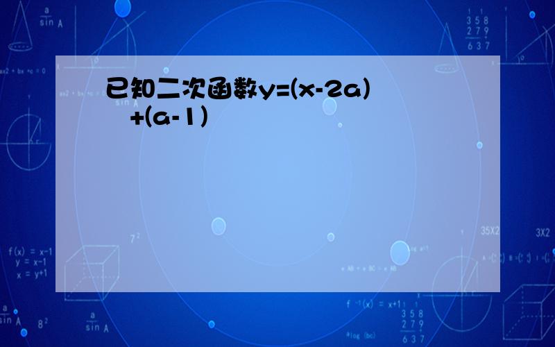 已知二次函数y=(x-2a)²+(a-1)