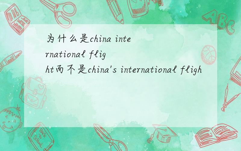 为什么是china international flight而不是china's international fligh