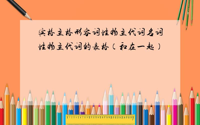 宾格主格形容词性物主代词名词性物主代词的表格（和在一起）