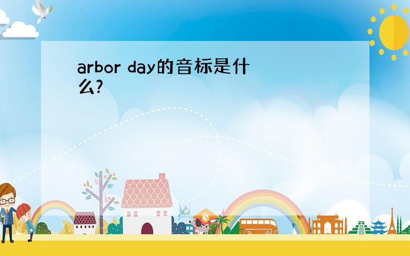 arbor day的音标是什么?