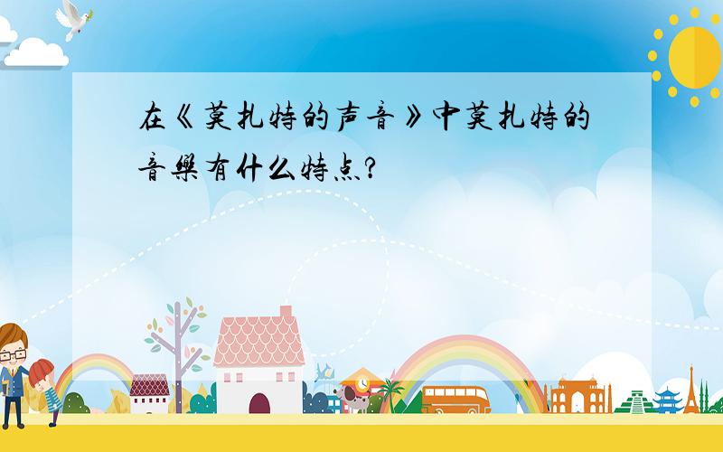 在《莫扎特的声音》中莫扎特的音乐有什么特点?