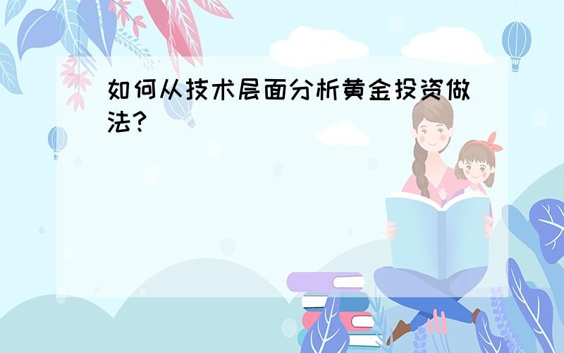 如何从技术层面分析黄金投资做法?