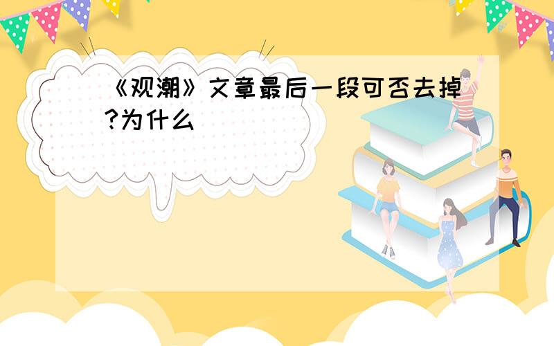 《观潮》文章最后一段可否去掉?为什么