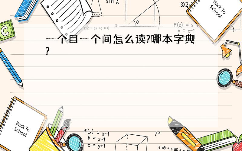 一个目一个间怎么读?哪本字典?