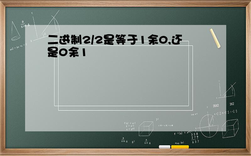 二进制2/2是等于1余0,还是0余1