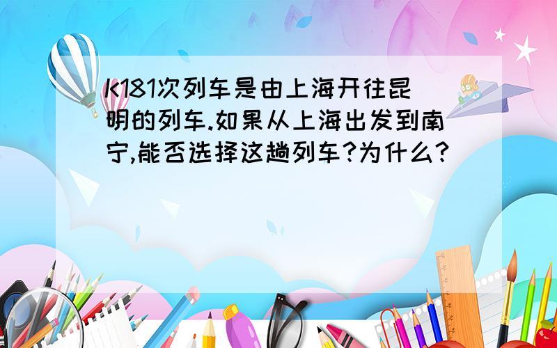 K181次列车是由上海开往昆明的列车.如果从上海出发到南宁,能否选择这趟列车?为什么?