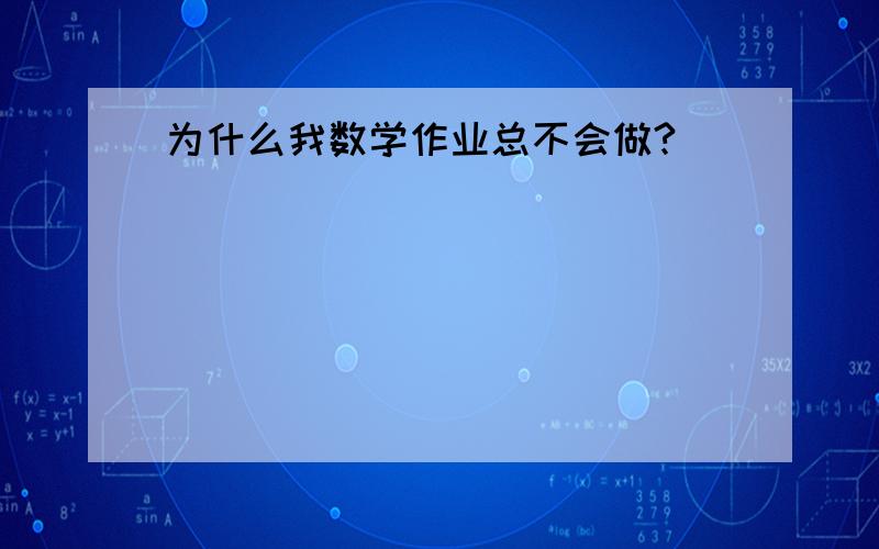 为什么我数学作业总不会做?