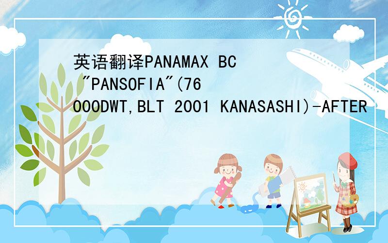 英语翻译PANAMAX BC 