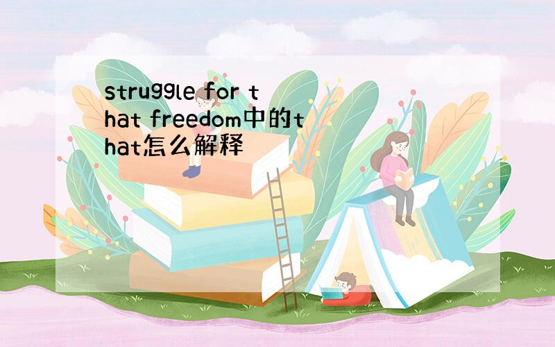 struggle for that freedom中的that怎么解释