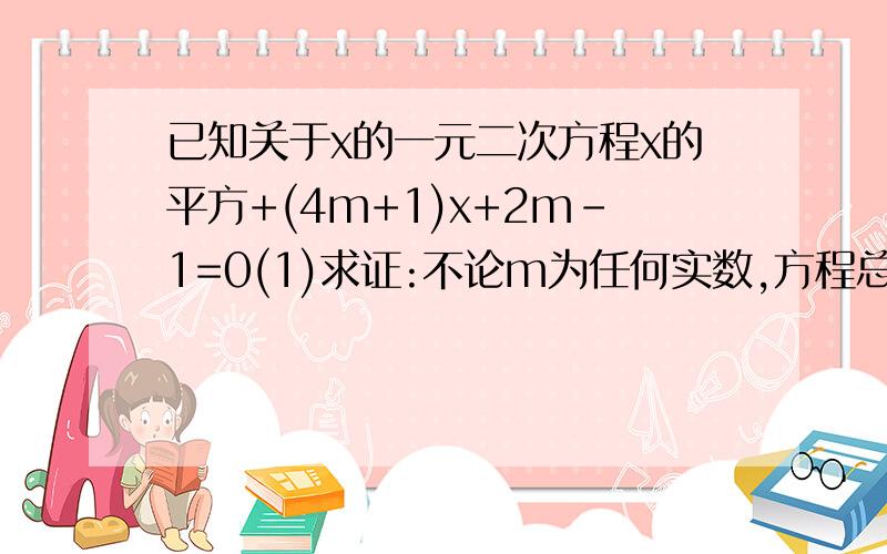 已知关于x的一元二次方程x的平方+(4m+1)x+2m-1=0(1)求证:不论m为任何实数,方程总