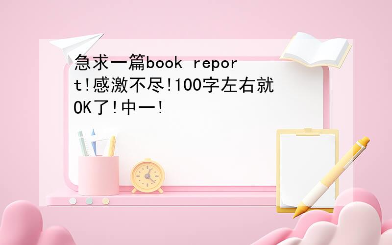 急求一篇book report!感激不尽!100字左右就OK了!中一!