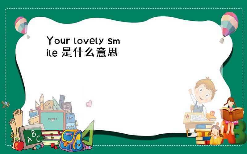 Your lovely smile 是什么意思