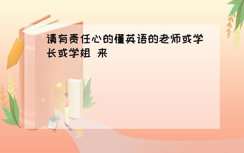 请有责任心的懂英语的老师或学长或学姐 来