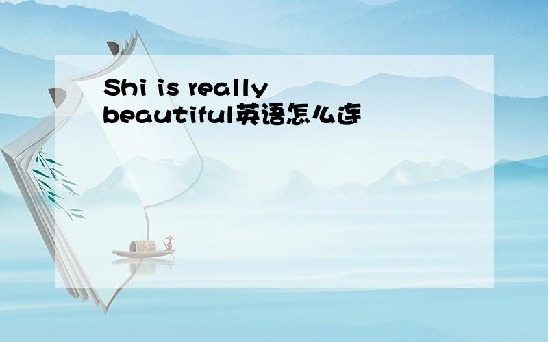 Shi is really beautiful英语怎么连