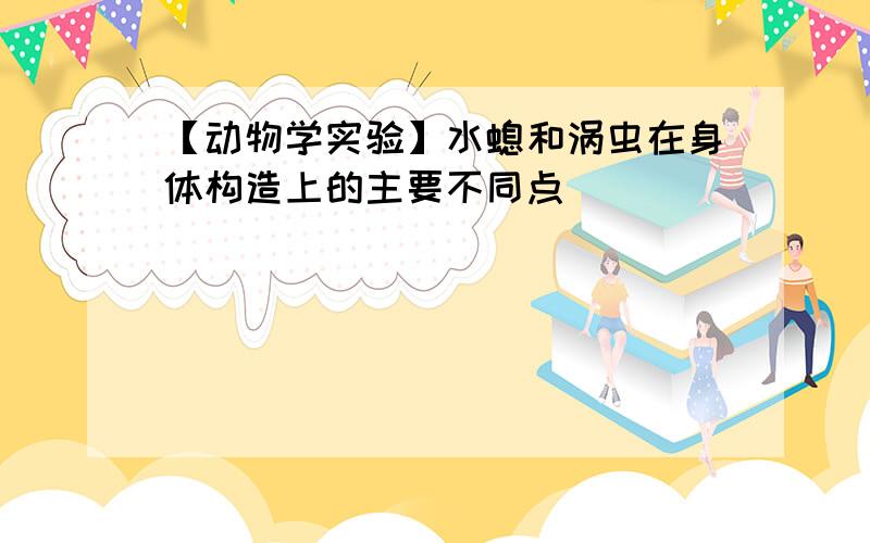 【动物学实验】水螅和涡虫在身体构造上的主要不同点