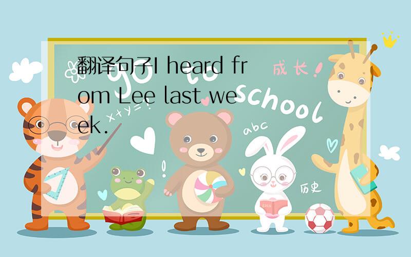 翻译句子I heard from Lee last week.