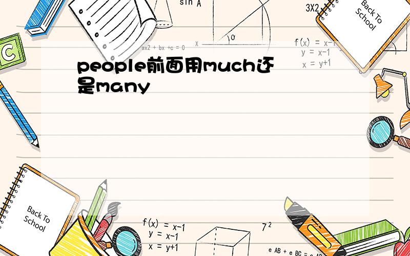 people前面用much还是many