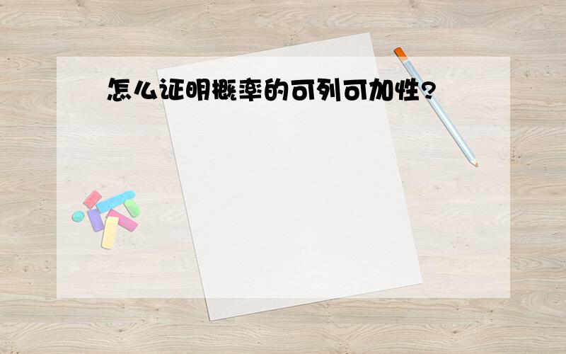 怎么证明概率的可列可加性?