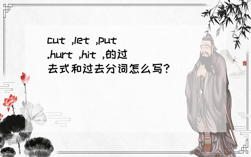 cut ,let ,put .hurt ,hit ,的过去式和过去分词怎么写?