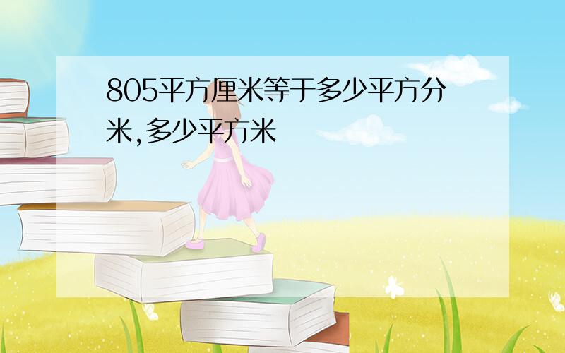 805平方厘米等于多少平方分米,多少平方米