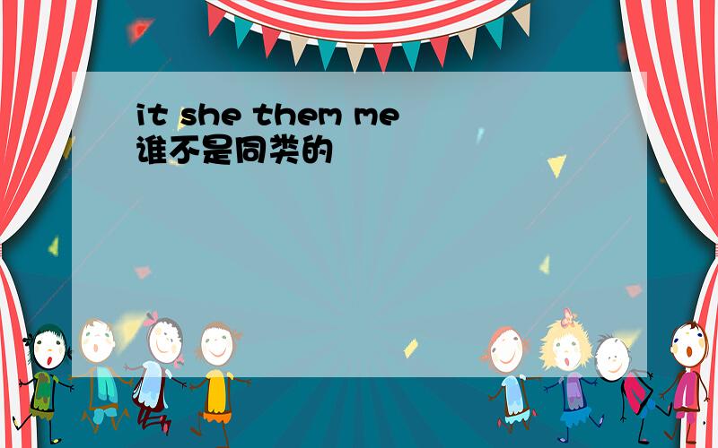 it she them me谁不是同类的