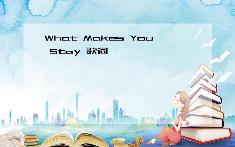 What Makes You Stay 歌词