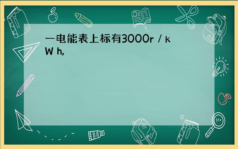 一电能表上标有3000r∕kW h,