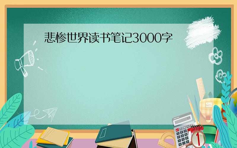 悲惨世界读书笔记3000字