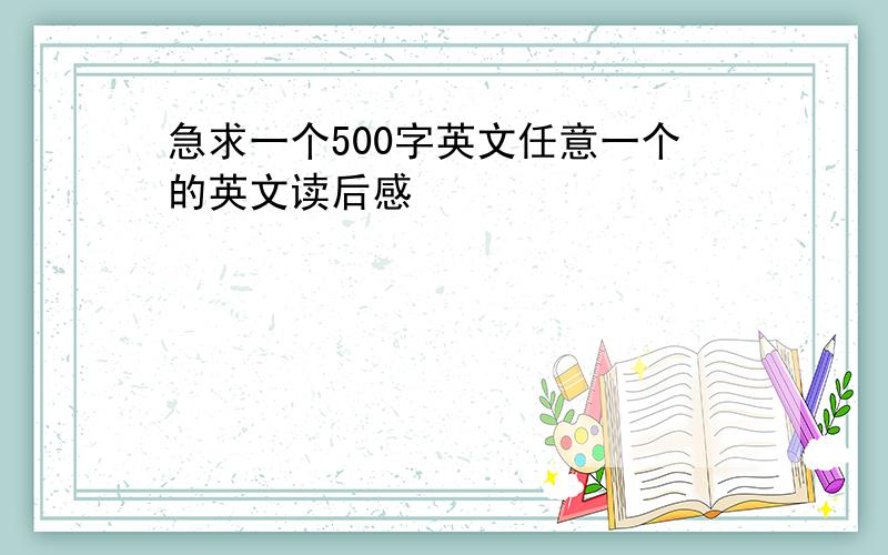 急求一个500字英文任意一个的英文读后感