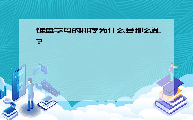 键盘字母的排序为什么会那么乱?