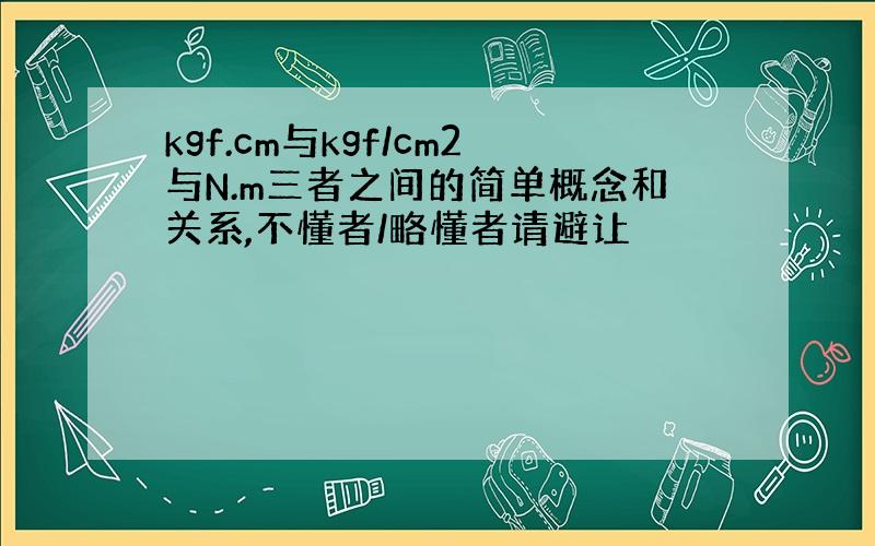 kgf.cm与kgf/cm2与N.m三者之间的简单概念和关系,不懂者/略懂者请避让