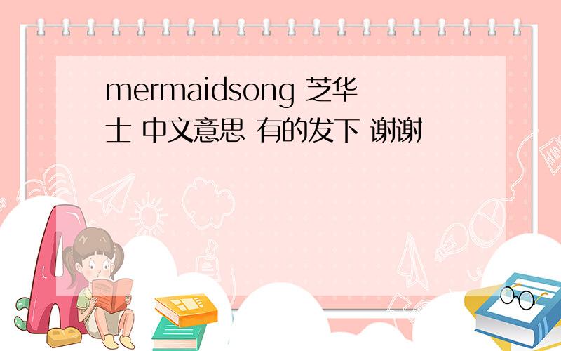 mermaidsong 芝华士 中文意思 有的发下 谢谢