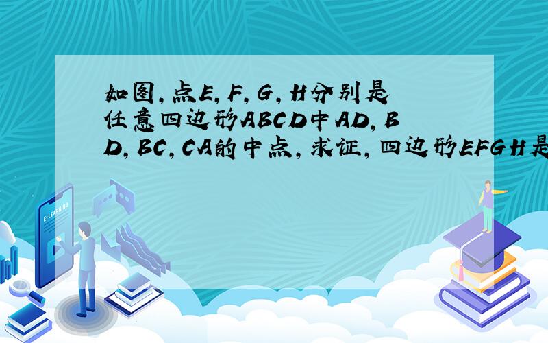 如图,点E,F,G,H分别是任意四边形ABCD中AD,BD,BC,CA的中点,求证,四边形EFGH是平行四边形