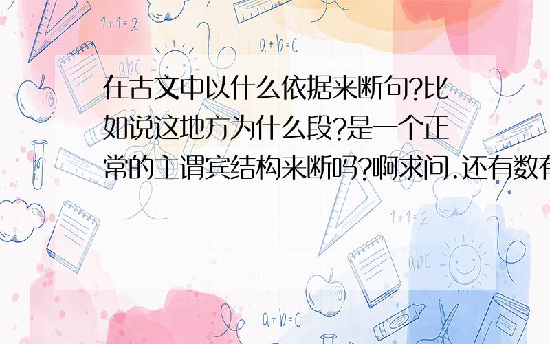 在古文中以什么依据来断句?比如说这地方为什么段?是一个正常的主谓宾结构来断吗?啊求问.还有数有两个读音一个是shou 一