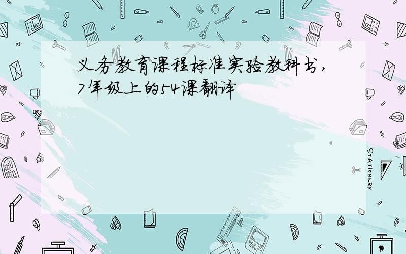 义务教育课程标准实验教科书,7年级上的54课翻译